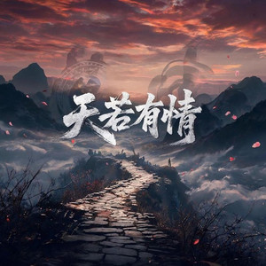 天若有情 (R&B新版) by 烟嗓船长