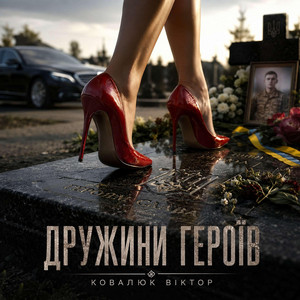 Дружини Героїв by Ковалюк Віктор