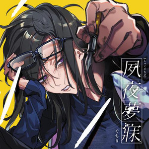 薄暮を染める by ぐちり