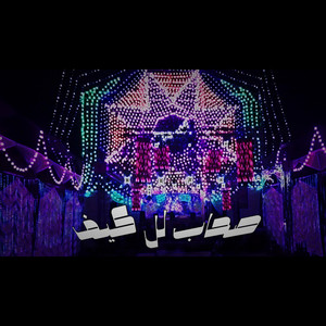 H - صحاب للكيف