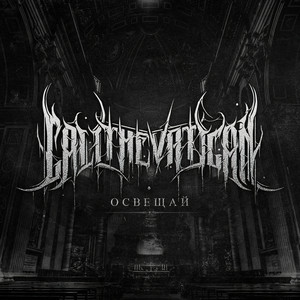 Освещай by Call The Vatican