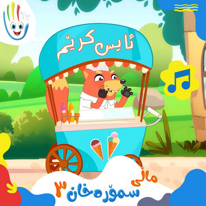 Afarin Kids TV - ماڵی سمۆرەخان - بەشی ٣