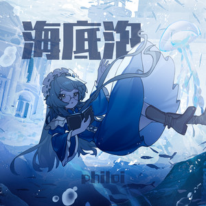 海底泡 by philoi