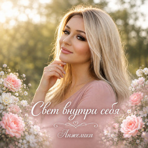 Свет внутри себя by Анжелика