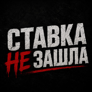 Ставка не зашла by METAN