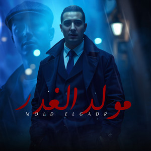مولد الغدر by ميسو ميسره