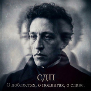 О доблестях, о подвигах, о славе by СДП