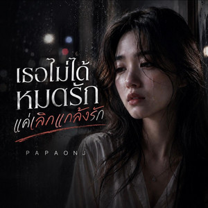 เธอไม่ได้หมดรักแค่เลิกแกล้งรัก by PAPAONJ