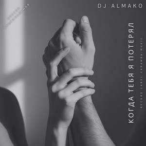 КОГДА ТЕБЯ Я ПОТЕРЯЛ by DJ ALMAKO