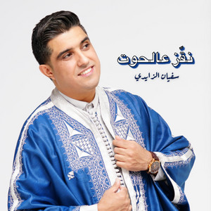 Sofien Zaidi - نقزعالحوت