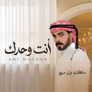 انت وحدك by سلطان بن مريع