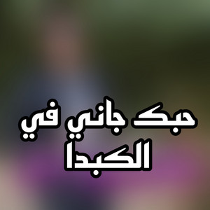 حبك جاني في الكبدا by نيزار الكافي