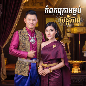កំពតក្រោមម្លប់សន្តិភាព by សួស​ វឌ្ឍន:, បាន មុន្នីល័ក្ខ