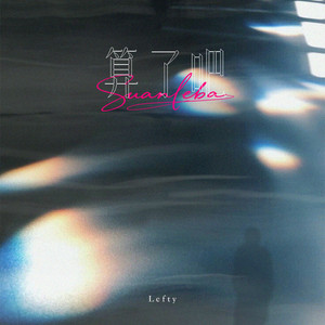 算了吧 by Lefty