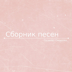 Pazilat Omarova - Греция