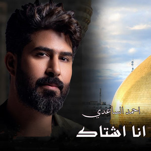 Ahmad Alsaedy - انا اشتاك