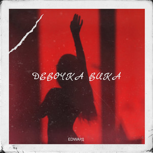 Обкладинка: Девочка Вика