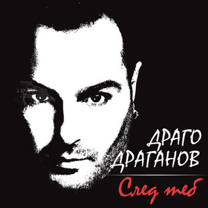 Drago Draganov poster