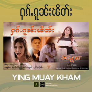 OneMusic Record - ႁၵ်ႉၵူၼ်းၽိတ်း ၊ ယိင်းမူၺ်ၶမ်း
