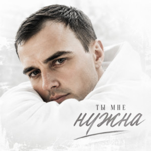 Ты мне нужна by GUT1K