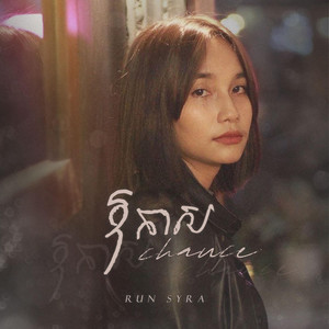 ឱកាស (Chance)