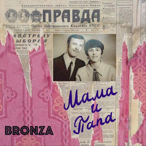 Мама и Папа