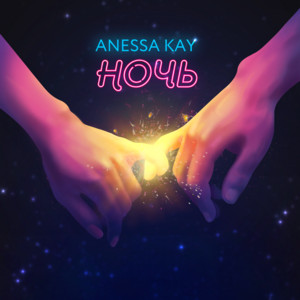 Anessa Kay - Ночь