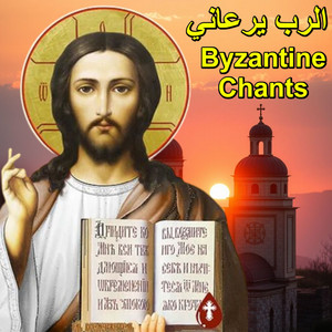 الرب يرعاني - ايلي ابو مراد by Byzantine Chants