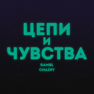 Цепи и Чувства by Rambl, CHAINY