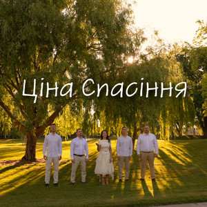 Гурт Сяйво Неба — Ціна спасіння