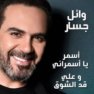 Wael Jassar - Asmar Ya Asmarany and Ala Ad El Shouq