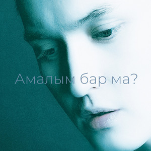 Amalym bar ma? by Kyle Ruh