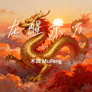 龙醒东方 by 木风 MuFeng
