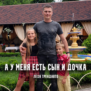 Cover art: А у меня есть сын и дочка