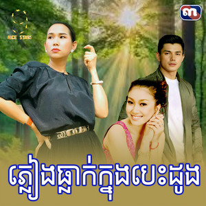 ភ្លៀង​ធ្លាក់​ក្នុង​បេះដូង​ - From 