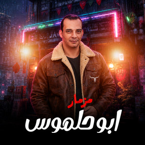مزمار ابو حلموس by اوشا مصر