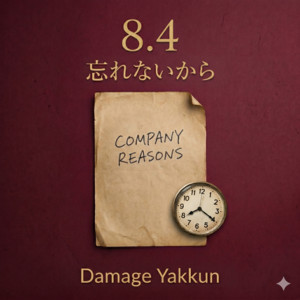 忘れないから by Damage Yakkun