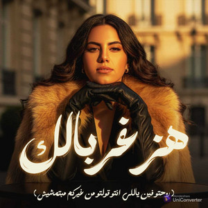 هز غربالك ( روحتو فين ياللي انتو قولتو من غيركم مبتمشيش ) by Khloud Mohamed