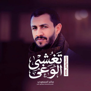 تغشى الوغى by سالم المسعودي اعمال خاصة