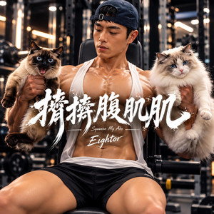 擠擠腹肌肌 by Eightor