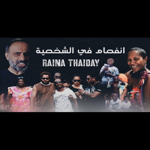 Fares Ashour - قصة إنفصام في الشخصية (فارس عاشور)