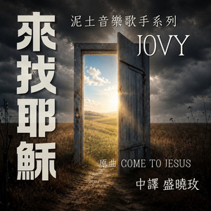 來找耶穌 by 泥土音樂, Jovy Teo, 盛曉玫