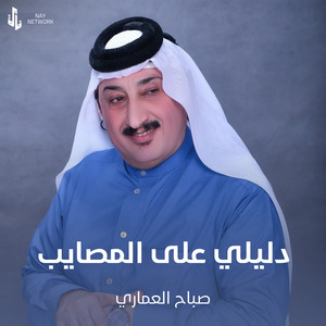 دليلي على المصايب