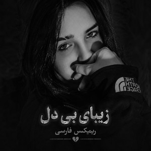 ریمیکس جدید فارسی - زیبای بی دل by ریمیکس ایرانی