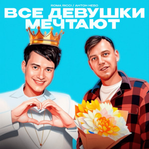 Все девушки мечтают by Roma Ricci, Антон Небо