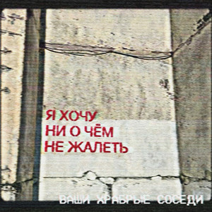 Я хочу ни о чём не жалеть by Ваши храбрые соседи