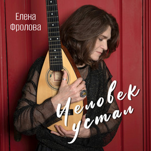 Человек устал by Elena Frolova