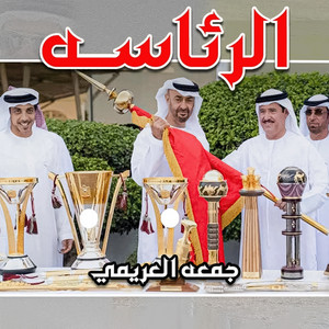 الرئاسه by الرموز, جمعه العريمي