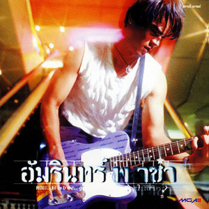 ไม่ตลก by อ่ำ อัมรินทร์