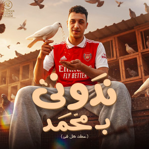 نادوني بمحمد وانا لسة تحت بعدين قالو حمو اول ما نجحت by حمو المرشدي, الناسف برودكشن - Elnasef prouduction